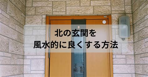 風水 北|風水｜北の方角が持つ気と運は？開運に効果的な部屋 